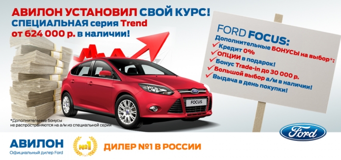 Ford Focus в АВИЛОНЕ!