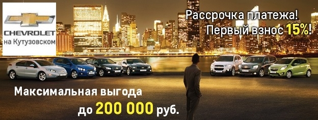 Скидки на Chevrolet до 200 000 руб.!