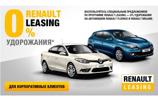 Renault Leasing - 0% удорожание при покупке Megane и Fluence
