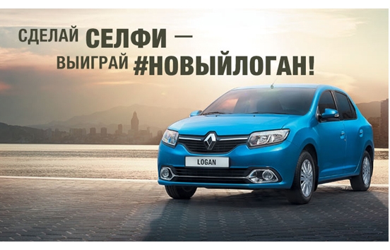 Участвуйте в фотоконкурсе и выиграйте новый Renault Logan!