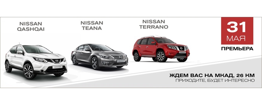 Приглашаем познакомиться с новинками Nissan 2014