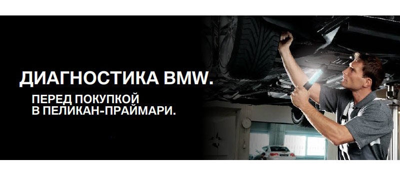 Диагностика BMW перед покупкой за 8 999 руб.