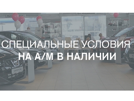 Специальные условия на автомобили Nissan 2013 г.в.