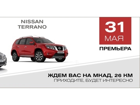 Приглашаем познакомиться с новинками Nissan 2014