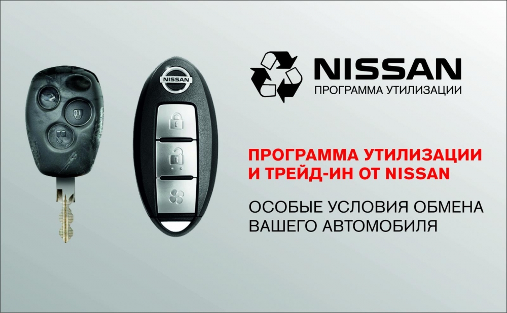 В Автомире новая возможность -  Nissan по программе утилизации!