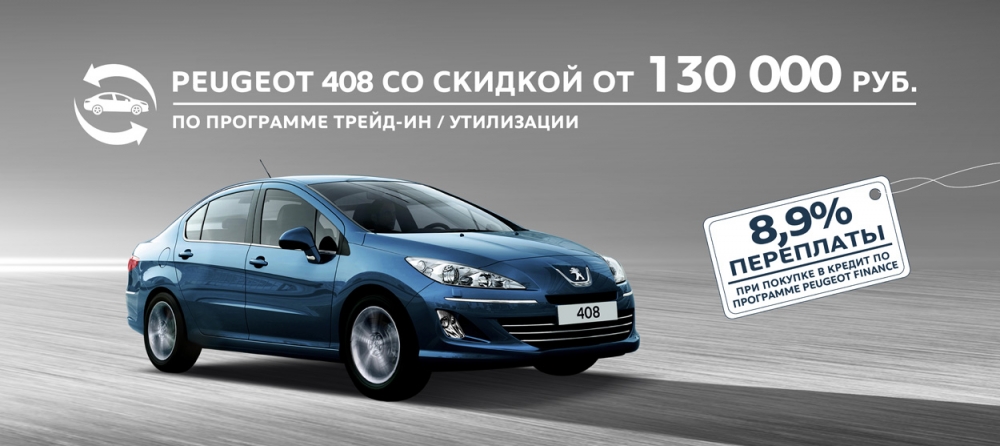 Peugeot 408 по программе утилизации и в  trade-in с выгодой 130 000 рублей