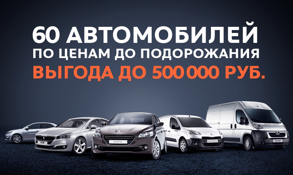 Peugeot 2014 модельного года – преимущество при покупке 500 000 рублей!