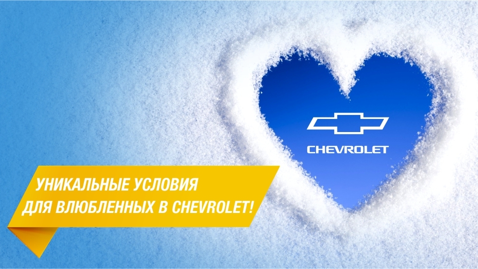 Приятные сюрпризы к 14 февраля – для всех влюбленных в Chevrolet!