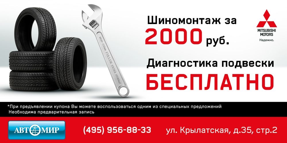 Пакет сезонных работ для Mitsubishi – всего 2 000 рублей!