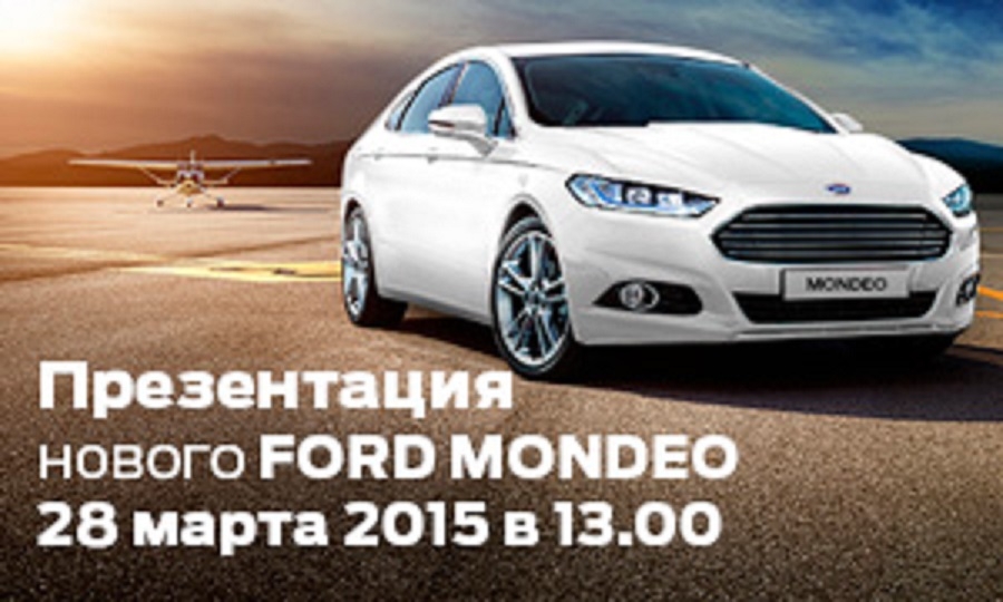 Автомир приглашает на презентацию нового Ford Mondeo
