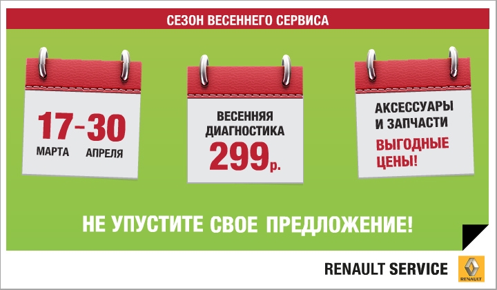 Масса преимуществ: сервисные пакеты Renault