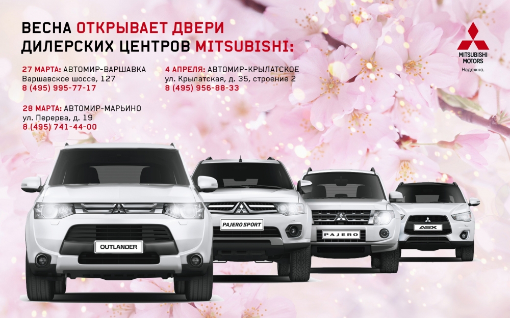 Весна дает старт новым путешествиям! Специальный тест-драйв Mitsubishi