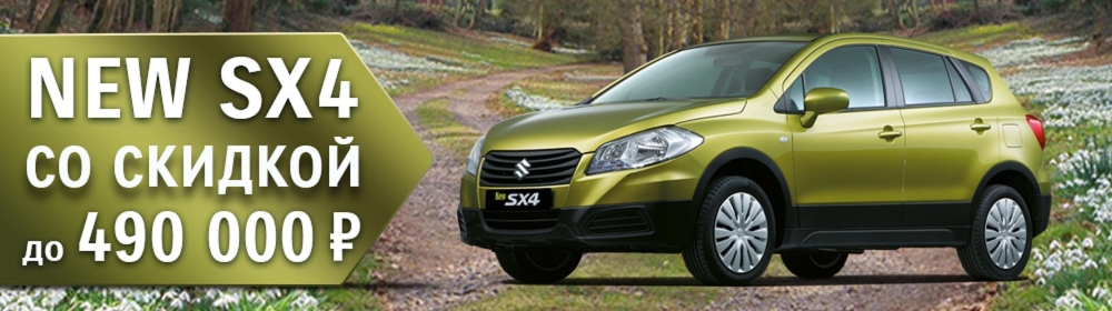 Лучший шанс совершить удачную покупку и приобрести Suzuki New SX4