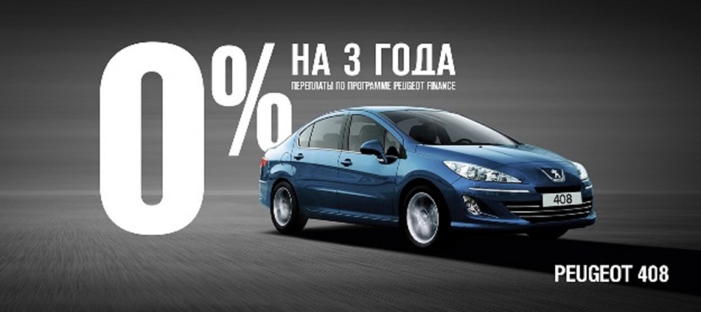 Peugeot в кредит со ставкой 0%!