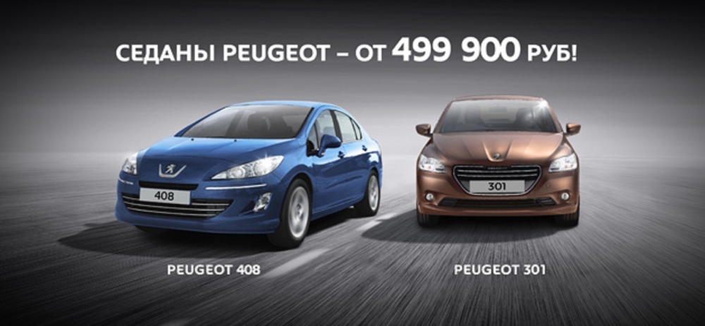 Седаны Peugeot – от 499 900 рублей!