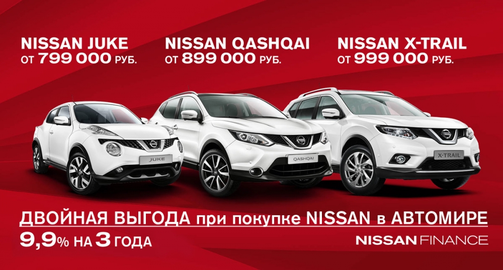 Двойная выгода при покупке Nissan!
