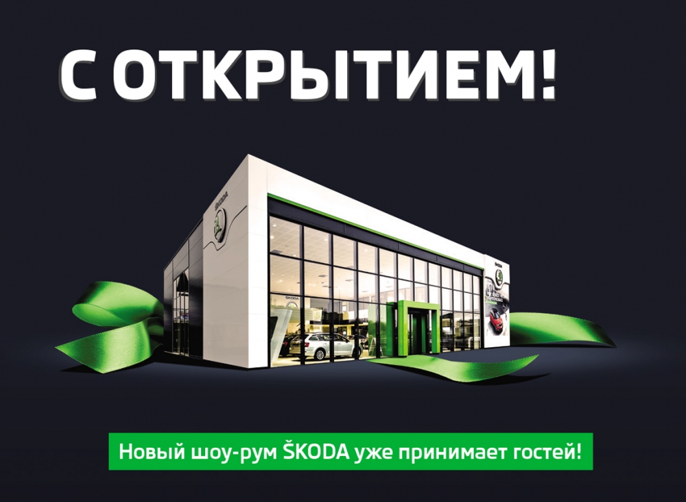 "Автомир Богемия" приглашает в новый автосалон SKODA на Новорязанском шоссе