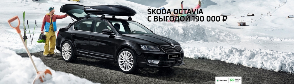 SKODA Octavia: доступнее на 190 000 рублей в январе!