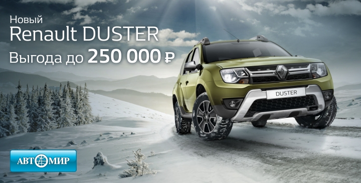 Renault Duster – лидер класса SUV стал доступнее на 250 000 рублей