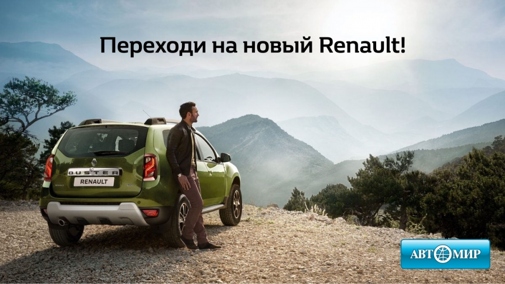 Популярные модели Renault по программе утилизации и в trade-in