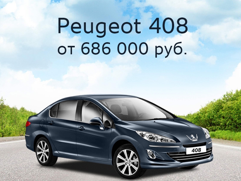 Peugeot 408: адаптирован для России и доступен для покупки!