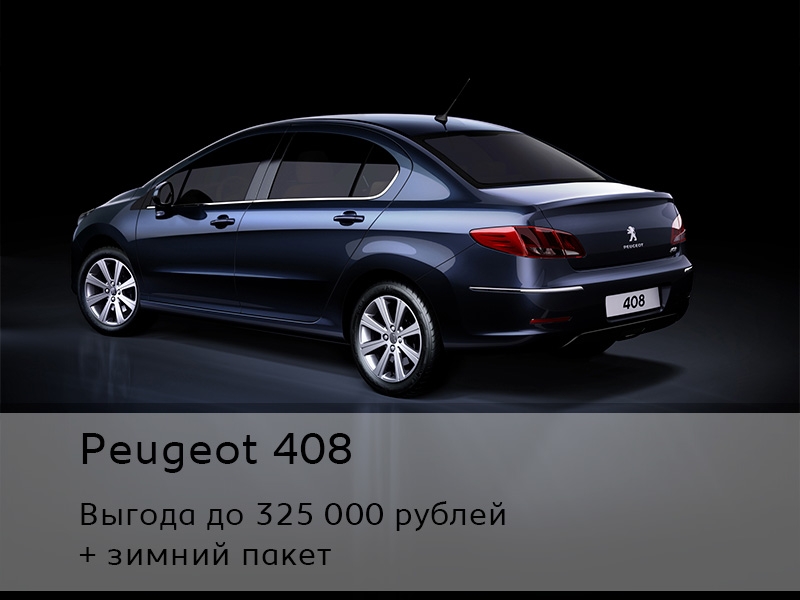 Peugeot 408 с зимним пакетом и выгодой до 325 000 рублей!