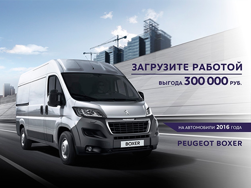 С выгодой для бизнеса: скидка на Peugeot Boxer 2016 года 300 000 рублей
