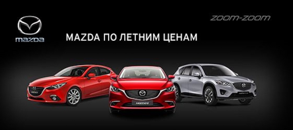 Mazda на эксклюзивных условиях: выберите лучшее предложение!