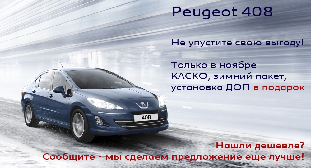 Проверьте готовность Peugeot 408 к зиме и получите скидку!