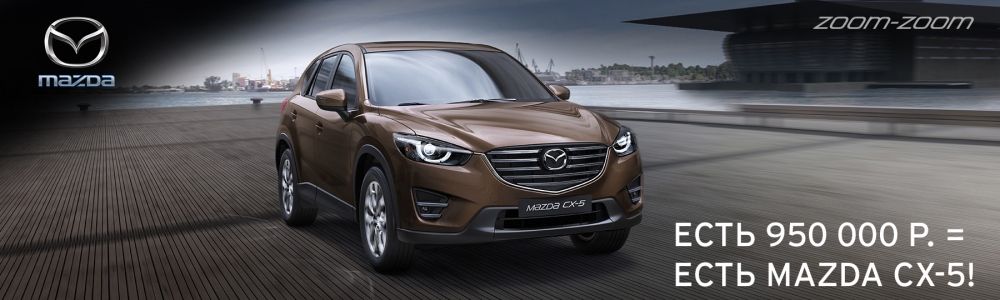 Только до конца года: Mazda CX-5 за 950 000 рублей