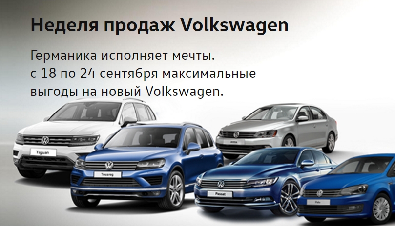 Лучшие дни для покупки Volkswagen!