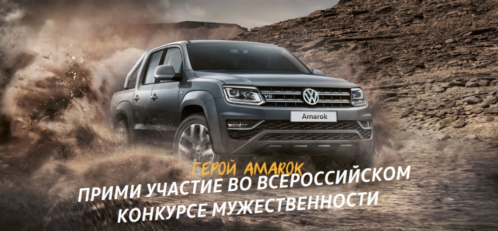 «Герой Amarok»: конкурс мужественности от Volkswagen