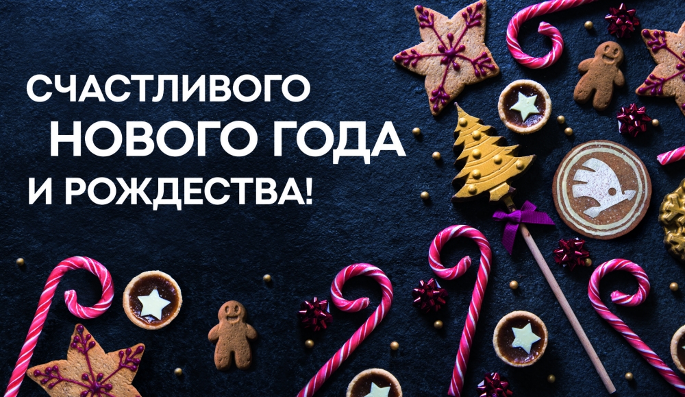 «Автомир Богемия» приглашает поклонников ŠKODA на Новый год!