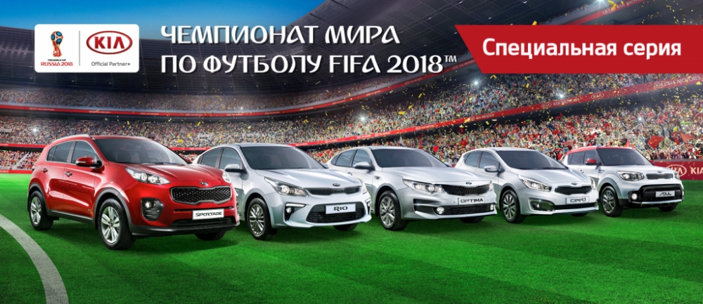 Автомир открыл продажи спецсерии автомобилей KIA FIFA 2018