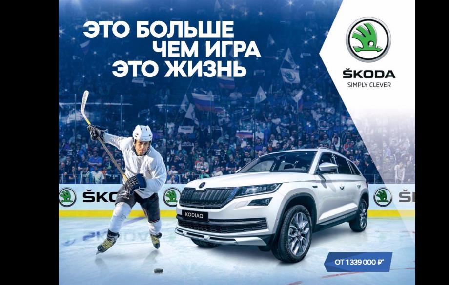 Чемпионат мира по хоккею: болеем вместе со Škoda!