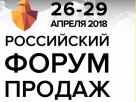ГК «АвтоСпецЦентр» – партнер Российского Форума Продаж 2018