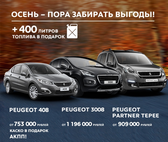Идеальный выбор: Peugeot на особых условиях и топливо в подарок