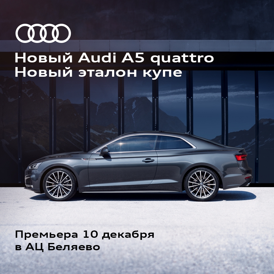 Презентация нового Audi A5 Coupé в АЦ Беляево