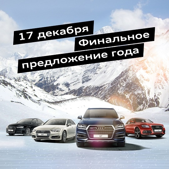 Все Audi в наличии на рекордных условиях в АЦ Беляево