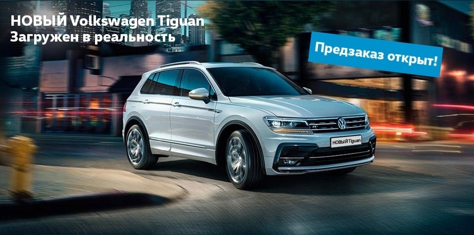 Новый Volkswagen Tiguan доступен для заказа в автосалонах «АВТОРУСЬ»!