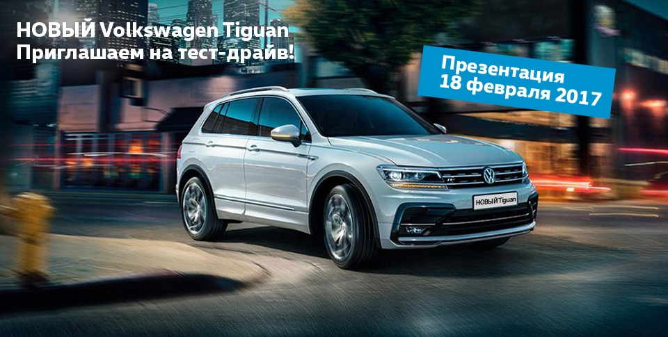 Volkswagen Tiguan трансформирует реальность! Знакомство с новинкой