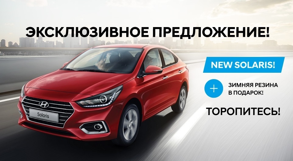 Приятный сюрприз для покупателей нового Hyundai Solaris!