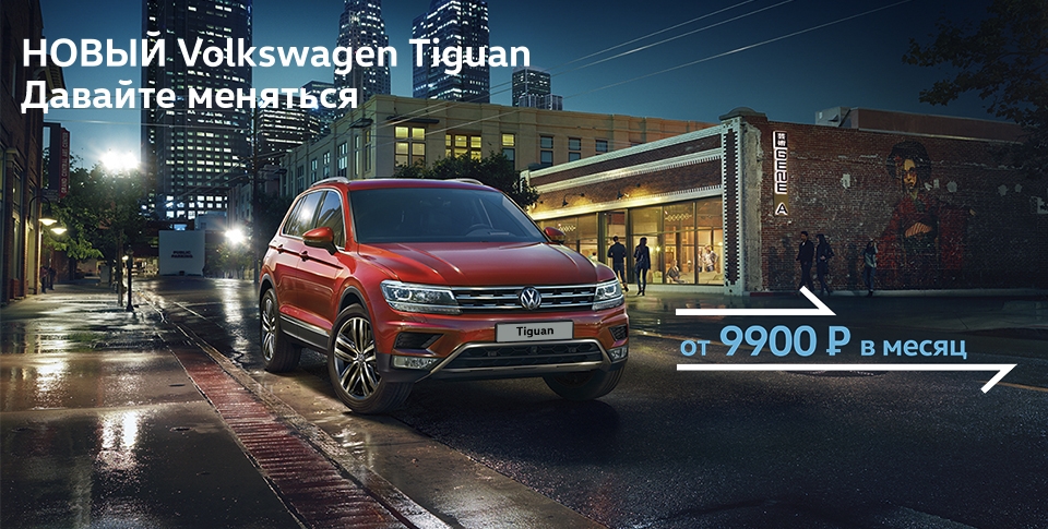 Новый Volkswagen Tiguan: комфорт на любой дороге.