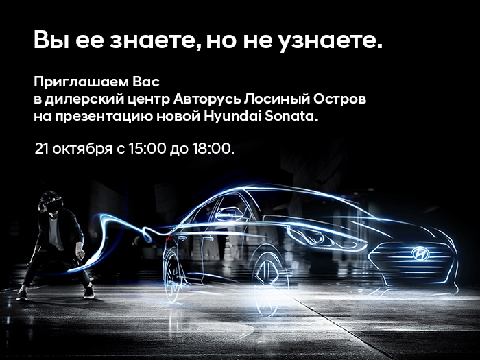 Музыка будущего: презентация и тест-драйв новой Hyundai Sonata