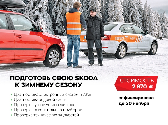 АВТОРУСЬ БУТОВО: подготовим Ваш автомобиль ŠKODA к зиме!