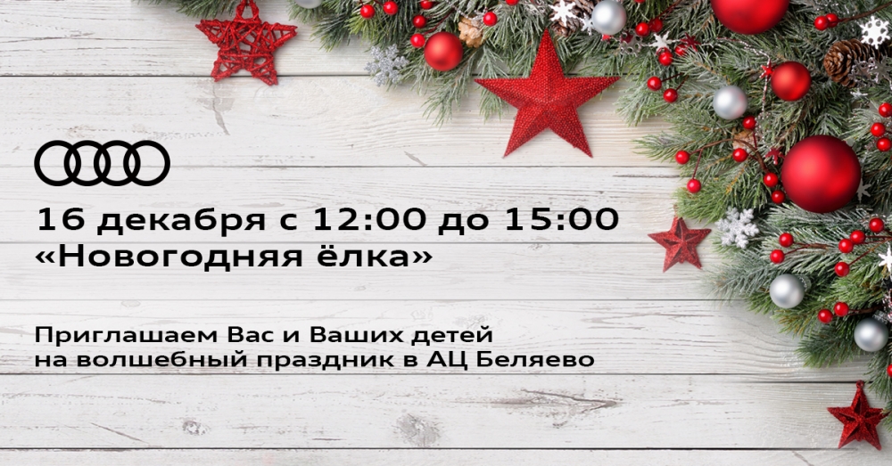 АЦ Беляево приглашает на «Новогоднюю ёлку»