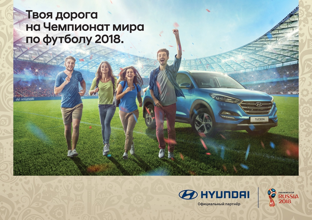 Чемпионат мира по футболу 2018 вместе с Hyundai