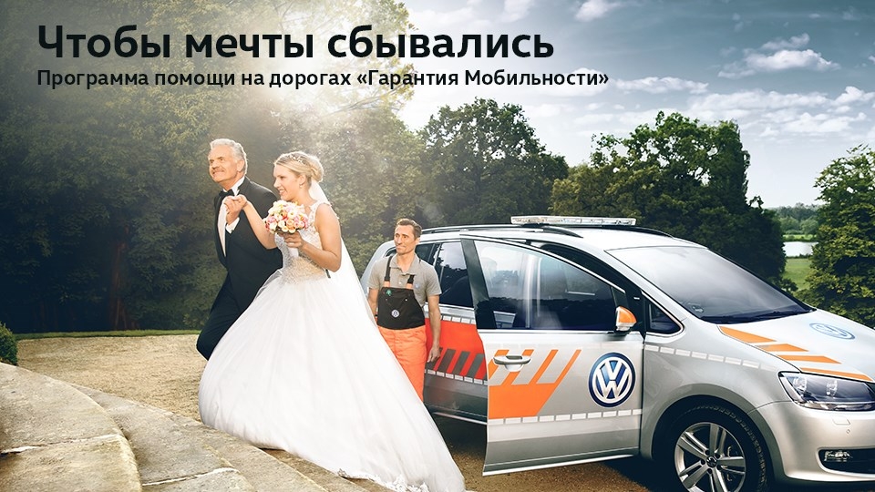 Гарантия мобильности от Volkswagen