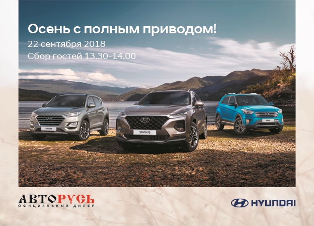 АВТОРУСЬ ПОДОЛЬСК Hyundai приглашает на презентацию новой Hyundai Santa Fe и Hyundai Tucson!