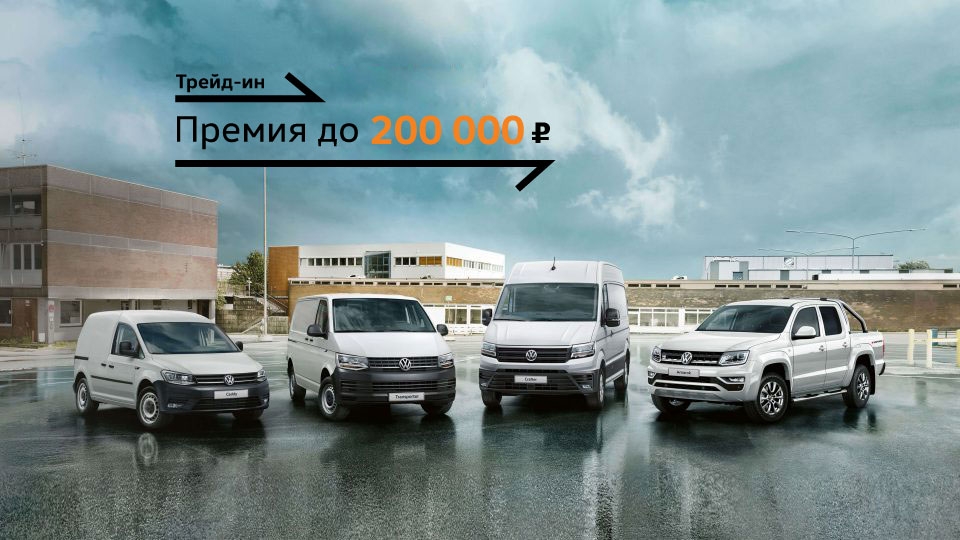 Ваше преимущество до 200 000 рублей: специальные условия на коммерческие автомобили Volkswagen
